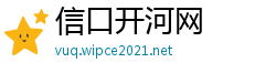 信口开河网